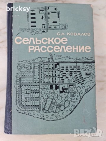 Сельское расселение (Географическое исследование) 1963 С.А. Ковалёв  