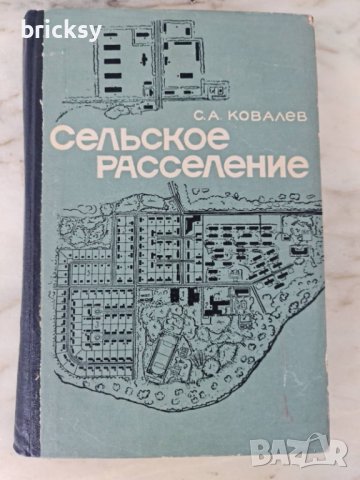 Сельское расселение (Географическое исследование) 1963 С.А. Ковалёв  , снимка 1 - Специализирана литература - 42351675