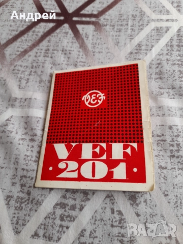 Инструкция за експлоатация,схема Веф,Vef 201