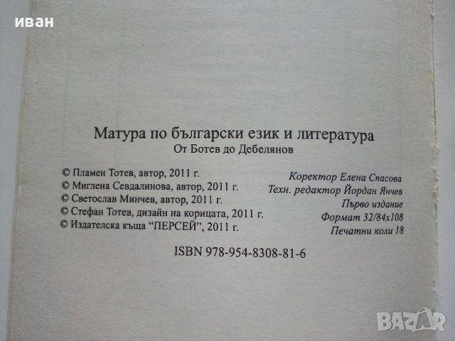 Цялостна подготовка за Матура по Български език и Литература - П.Тотев,М.Севдалинова,С.Минчев - 2011, снимка 7 - Учебници, учебни тетрадки - 42221683