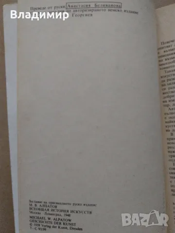"История на изкуството - том 1" Михаил Алпатов , снимка 3 - Енциклопедии, справочници - 48426110