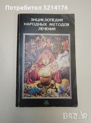 Энциклопедия народных методов лечения – Колектив