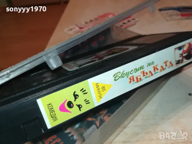 ВКУСЪТ НА ЯБЪЛКАТА-VHS VIDEO ORIGINAL TAPE 2901251834, снимка 15 - Други жанрове - 48882638