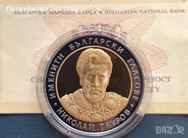 10 лева, 2008г., Николай Гяуров 