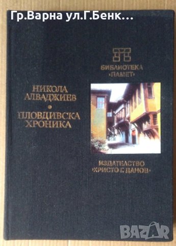 Пловдивска хроника  Никола Алваджиев