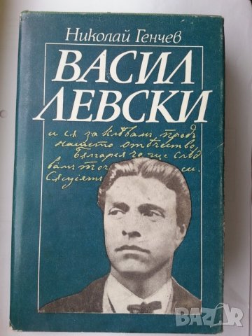 Васил Левски и неговите сподвижници пред турския съд, Био-библиография, В. Левски-Н.Генчев, Гроба..., снимка 3 - Художествена литература - 30271741