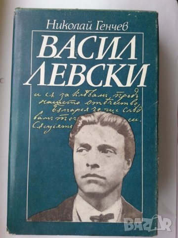 Васил Левски и неговите сподвижници пред турския съд, Био-библиография, Васил Левски-Н.Генчев, Гроба, снимка 3 - Художествена литература - 30271741