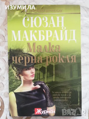 Малка черна рокля - Сюзан Макбрайд