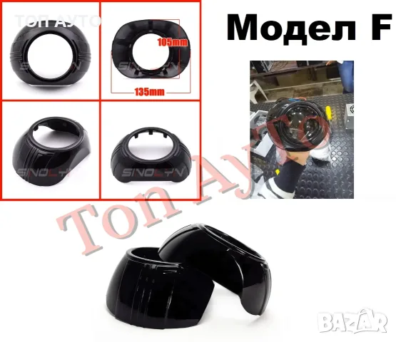 Капачки за Лупи 3'' инча За Биксенон и Билед Лупи 2,5'' и 3'' Bi-xenon и Bi-LED лупи Универсални , снимка 9 - Части - 56009910