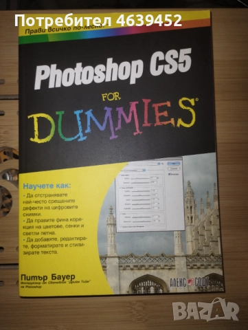 Photoshop CS5 For Dummies – книга за начинаещи в графичния дизайн