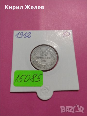 Монета 20 стотинки 1912 година-15085, снимка 1 - Нумизматика и бонистика - 30398361