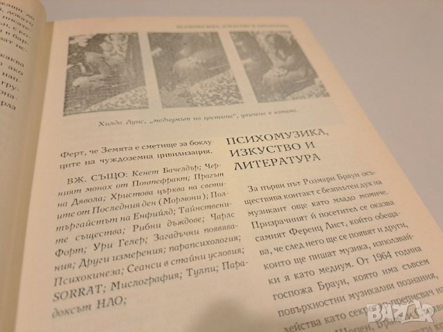 Паранормалното,енциклопедия, снимка 4 - Енциклопедии, справочници - 36856987