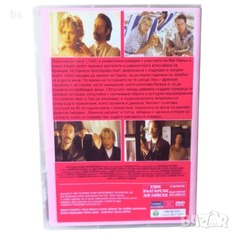 Френска целувка DVD -R с Мег Райън , снимка 2 - DVD филми - 53897707