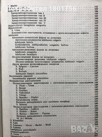 Наследствени и вродени болести и синдроми в дерматологията В. Андреев, Н. Златков, снимка 6 - Специализирана литература - 31105684