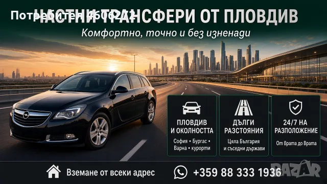Летищни и междуградски трансфери от Пловдив – 24/7