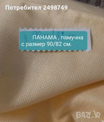 Карета, българска бродерия; Карета от тюл ; Плат панама; НОВИ, снимка 2 - Антикварни и старинни предмети - 53372630