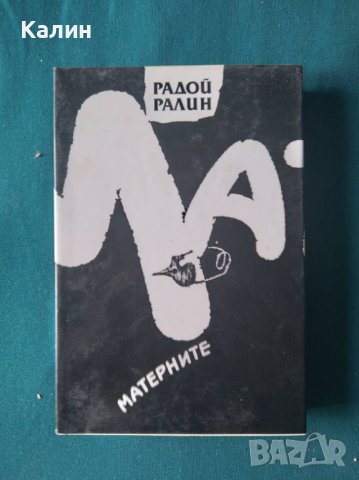 Матерните-Радой Ралин