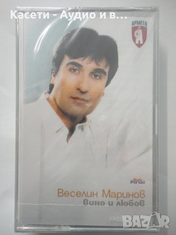 Веселин Маринов/Вино и любов, снимка 1 - Аудио касети - 36701192