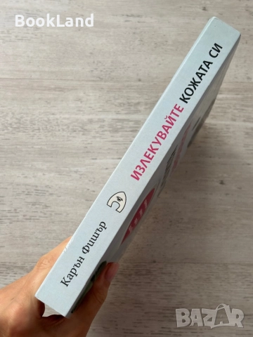 Излекувайте кожата си| Карън Фишър, снимка 2 - Други - 52548851