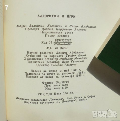 Книга Алгоритми и игри - Валентин Касаткин, Лидия Владикина 1988 г. Математика, снимка 3 - Други - 38060886