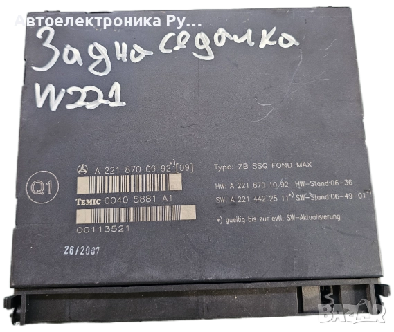 Модул задна седалка Mercedes S-Class W221 3.5 , A2218706187