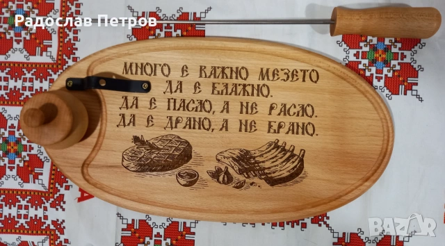 Гравирана дъска елипса със шиш и солница, снимка 8 - Прибори за хранене, готвене и сервиране - 53935860