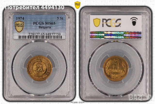 5 стотинки 1974 г., UNC 65 от PCGS