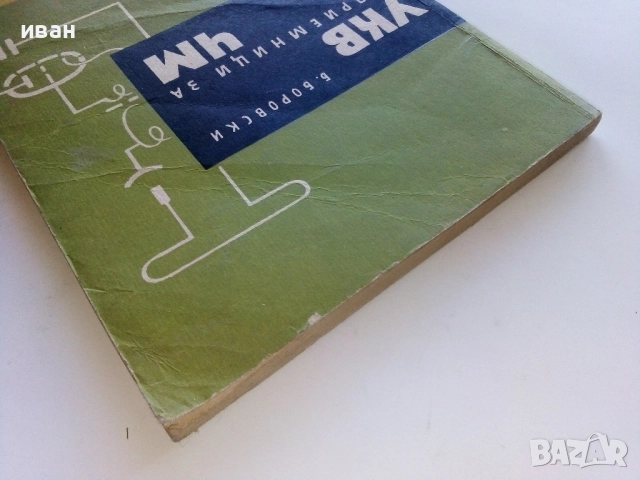 УКВ приемници за ЧМ - Б.Боровски - 1961г., снимка 8 - Специализирана литература - 52414688