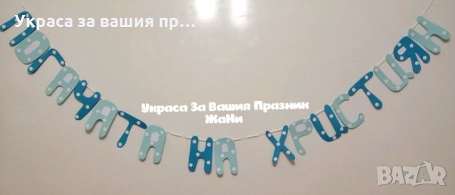 Надпис за бебешка погача 