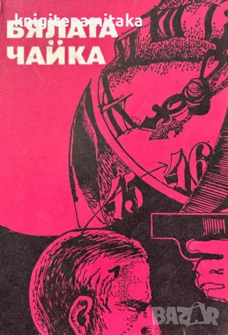 Бялата чайка - Константин Кирица, снимка 1