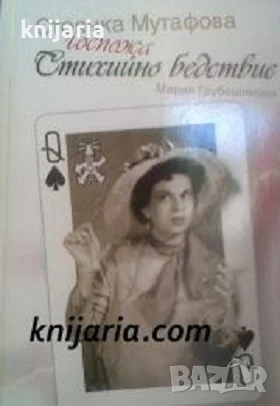 Стоянка Мутафова: Госпожа Стихийно бедствие