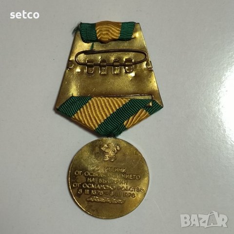 Медал 100 години от Освобождението на България, снимка 2 - Антикварни и старинни предмети - 42760121