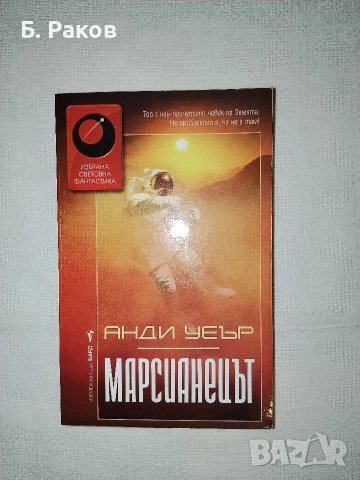 "Марсианецът", Анди Уеър