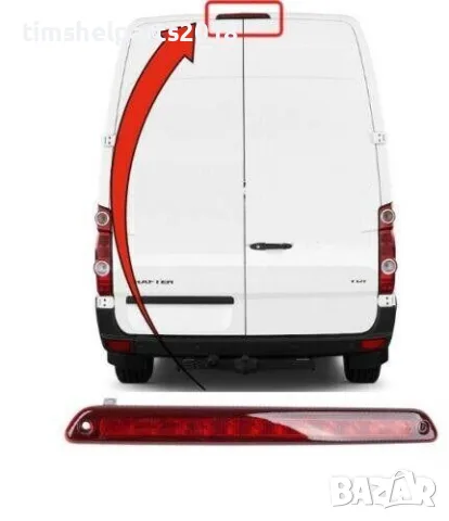 Трети стоп за за MERCEDES Sprinter, VOLKSWAGEN Crafter 2006-2018