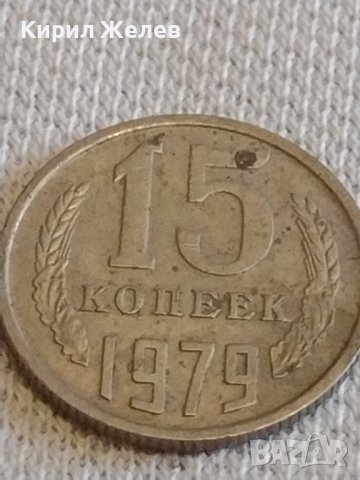 Две монети 3 копейки 1984г. / 15 копейки 1979г. СССР стари редки за КОЛЕКЦИОНЕРИ 39389, снимка 7 - Нумизматика и бонистика - 44157550