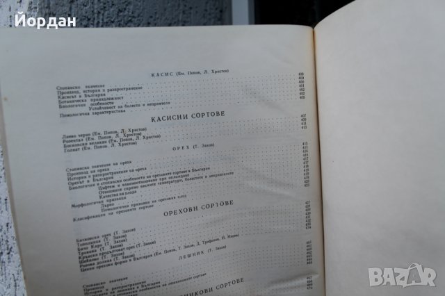 II том ''Българска помология'' 470 страници, снимка 10 - Колекции - 42756014