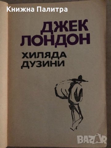 Хиляда дузини-Джек Лондон, снимка 2 - Художествена литература - 35167734