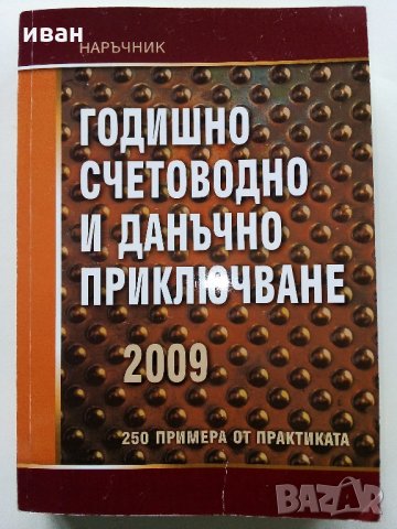 Наръчник "Годишно счетоводно и данъчно приключване" - 2009 г.