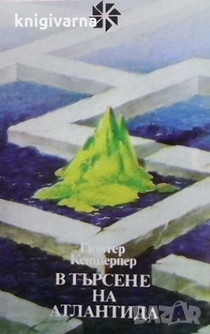 В търсене на Атлантида Гюнтер Кеншерпер