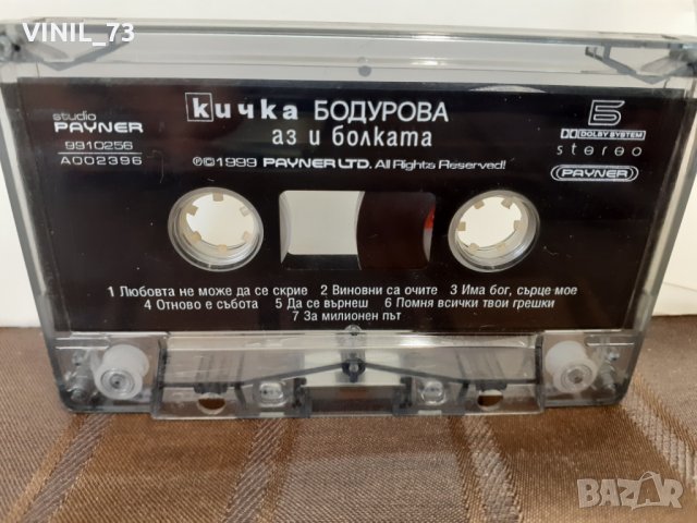  Кичка Бодурова – Аз и Болката, снимка 2 - Аудио касети - 32179425