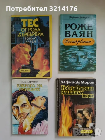 Тъй завърши нашата нощ - Дафни дю Морие