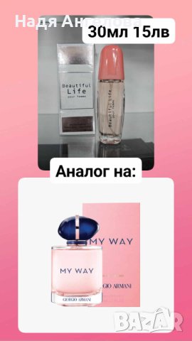 Дамски парфюм Beautiful Life Pour Femme EDP 30 ml. - аналог на GIORGIO ARMANI My Way, снимка 3 - Дамски парфюми - 44151921