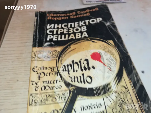 ИНСПЕКТОР СТРЕЗОВ 1901251916, снимка 5 - Художествена литература - 48743688