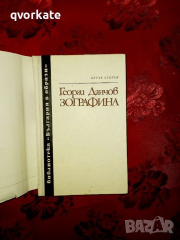 Георги Данчов Зографина-Документален роман-Петър Стъпов, снимка 2 - Художествена литература - 17378294
