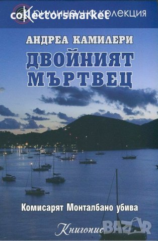 Двойният мъртвец