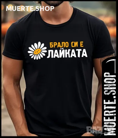 Дамска тениска с щампа БРАЛО СИ Е ЛАЙКАТА, снимка 2 - Тениски - 44016888