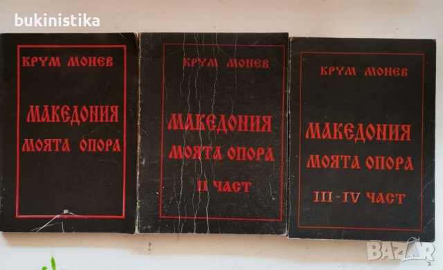 Македония - моята опора в четири части. Част 1-4 Крум Солунов Монев, снимка 1 - Специализирана литература - 37021405