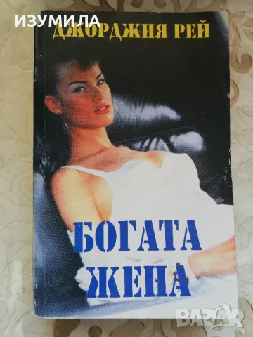Богата жена - Джорджия Рей