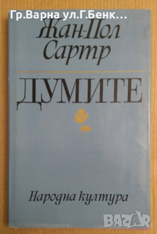 Думите  Жан-Пол Сартр