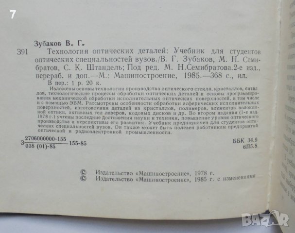 Книга Технология оптических деталей - В. Г. Зубаков и др. 1985 г., снимка 2 - Специализирана литература - 40805677
